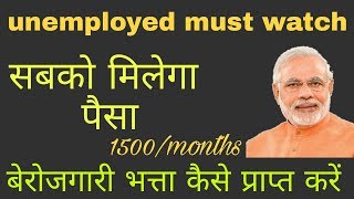 Pradhanmantri Berojgar vatta 2018 | Modi Govt NEW Bekar Vata 2018 | Central Govt gift for Unemployed