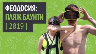 Феодосия пляж Баунти 2019: Снимаем видео под водой [Новый выпуск!]