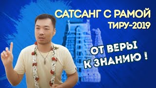 От Веры к Знанию. Утренний сатсанг с Рамой. Тиру 2019.18 02. 3 часть
