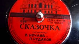 Вениамин Нечаев и Павел Рудаков - Сказочка ("Дело стоит, а зарплата идет...") - 1956