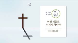 [유기성목사의 3분메시지] 어떤 시험도 이기게 하리라