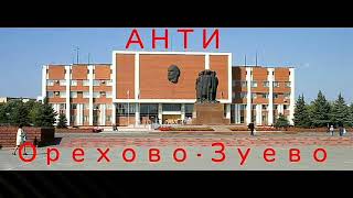 Травля водой в Орехово-Зуево. Московская область. Верея 11.03.2019г