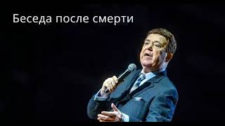 Иосиф Кобзон  Новая жизнь после смерти