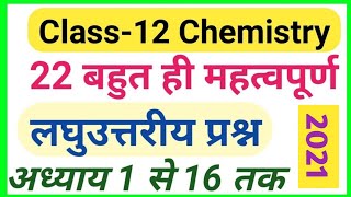 Class 12 chemistry all chapter important Laghu uttariy prashn|| 2020 board exam||