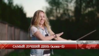 САМЫЙ ЛУЧШИЙ ДЕНЬ клип 5