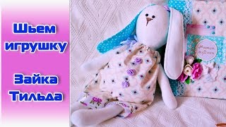 Шьем игрушку за вечер! ✄ Зайка Тильда.