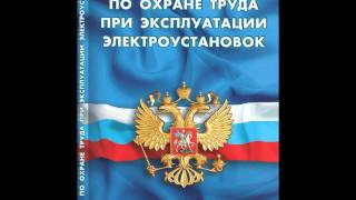 Новые правила по охране труда при эксплуатации электроустановок Глава 7