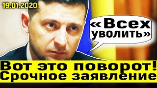 БОМБА! Зеленский сделал ЭТО: Заявление Зеленского о зарплатах украинских чиновников 19.01.2020