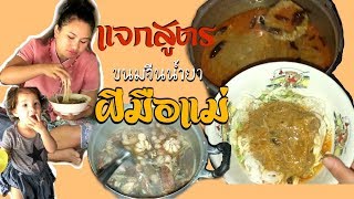 ขนมจีนน้ำยา กะทิไก่บ้าน ฝีมือแม่