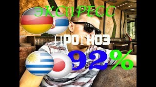 УРУГВАЙ - ЯПОНИЯ ● ГЕРМАНИЯ U21 - СЕРБИЯ U21 ●  Прогноз и Ставка на Футбол
