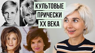 Cамые популярные стрижки 20 века, которые изменили мир
