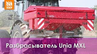 Разбрасыватель Unia  MXL