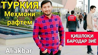 МЕХМОНИ МУЛЛО ЗИЁ ШУДАМ ДАР ТУРКИЯ - Видео Барои Ҳамаи Гарибохай / 2018