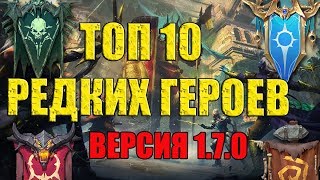 Raid: Shadow Legends TOP 10 РЕДКИХ ГЕРОЕВ (1.7.0.)