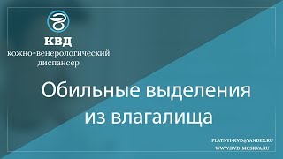 860  Обильные выделения из влагалища