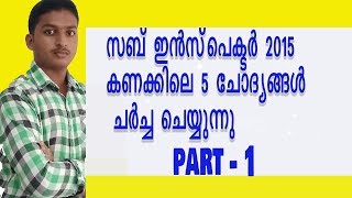 UNIVERSITY ASSISTANT ( SUB INSPECTOR) PREVIOUS QUESTION 2015 || KERALA PSC || DEGREE LEVEL