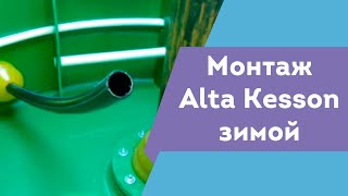 Монтаж кессона Alta Kesson для защиты коммуникаций, скважин в зимний период