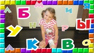 ❒ Учим БУКВЫ алфавита Вместе с Дашей  Повторяем буквы снова  Letters of the Russian Alphabet