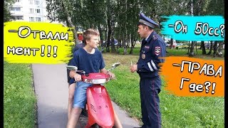 ДПС И СКУТЕРИСТ | ПРАВА НА МОПЕД\СКУТЕР | КАК УДРАТЬ ОТ ДПС