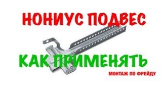 НОНИУС ПОДВЕС КНАУФ. ГДЕ И КАК ПРИМЕНЯТЬ. ПРАВИЛА МОНТАЖА. МОНТАЖ ПО ФРЕЙДУ