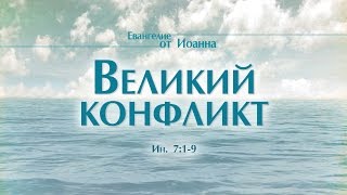 Проповедь: "Ев. от Иоанна: 39. Великий конфликт" (Алексей Коломийцев)