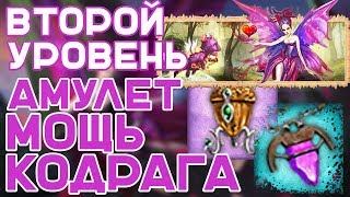 Амулет «Мощь Кодрага»  уровень 2 - обзор наград и магазина. | Легенда: Наследие Драконов | Двар