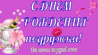 Красивое поздравление с Днем Рождения  подружке? новое видео ХИТ!
