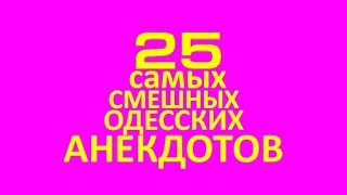ТОП-25! Лучшие еврейские анекдоты из Одессы!