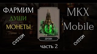Фармим души, монеты в Mortal Kombat X Mobile/Injustice Mobile | Без Бана | Без Root Прав