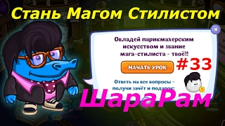 ШараРам. Обзор нового урока "Стань Магом Стилистом" - #33 выпуск. Игровой мультик для детей.