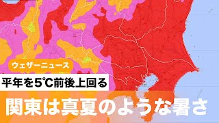 【関東は真夏のような暑さ】