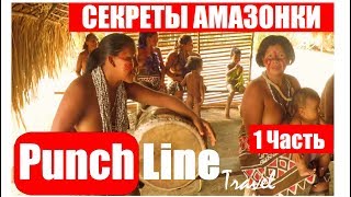 Секреты Амазонки.  Путешествия Punchline Travel