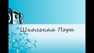 Школьная Пора (САМЫЕ КЛАССНЫЕ ПЕСНИ 80/90Х)!