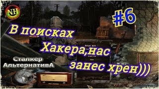 S.T.A.L.K.E.R.: АльтернативА 1.3.2 Найти Хакера Болота Прохождение #6