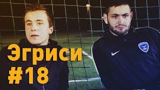 Эгриси №18. Уткин в Comedy Club, игра с лидером высшего дивизиона