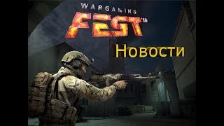 Калибр новости с WG Fest 2018