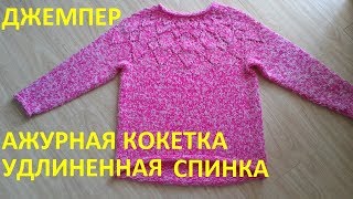 Джемпер с ажурной кокеткой и удлиненной спинкой
