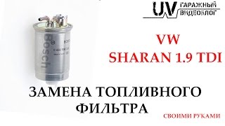Замена топливного фильтра на VW Sharan