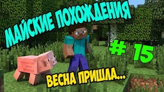 Флеш в майнкрафт!!! Майские приключения # 15 - выживание в майнкрафт с модами!