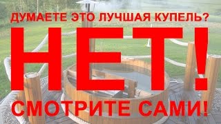 Не покупайте КУПЕЛЬ пока не увидите это!!!