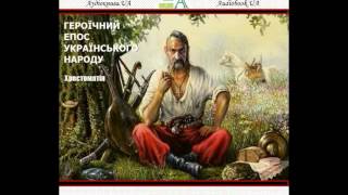 [1х2] Героїчний епос українського народу. Хрестоматія (Аудіокнига)