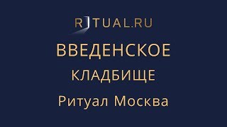 Ритуальный агент Москва Введенское кладбище – Заказать Похороны Официальный сайт