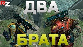 Два брата ● Стрим War Robots