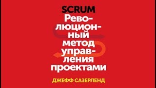 Революционный метод управления проектами | Джефф Сазерленд (аудиокнига)