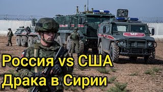 АМЕРИКАНСКИЕ И РОССИЙСКИЕ ВОЕННЫЕ ПОДРАЛИСЬ В СИРИИ