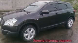Замена задней ступицы в Ниссан Кашкай своими руками