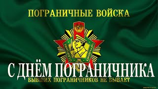 Поздравление с Днем Пограничника / Алакуртти в.ч.2201