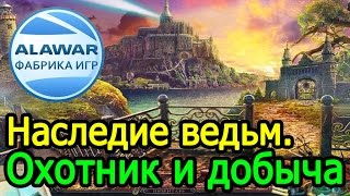 Наследие ведьм. Охотник и добыча #Alawar (no comments)