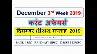 December 3rd Week Current Affairs 2019 | Important Current Affairs December 2019
