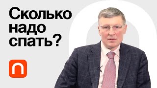 Сон и здоровье — Михаил Полуэктов 